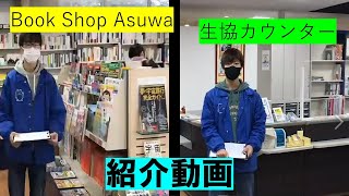 【2022年度】BookShop明日輪（書籍）の紹介@福井大学生協