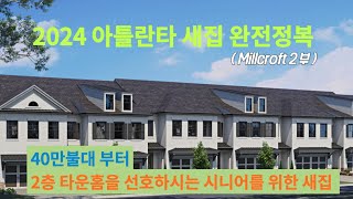 (EP-24 : Millcroft 2 ) 스와니 한인타운과도 가까우면서 40~50만불대 2층 타운홈을 찾으시는 분들과 60만불대 싱글홈 현황 Update 드립니다.