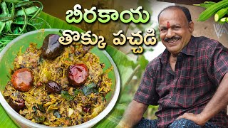 Beerakaya Thokku Pachadi || బీరకాయ తొక్కు పచ్చడి || Ridge Gourd Peel Chutney ||
