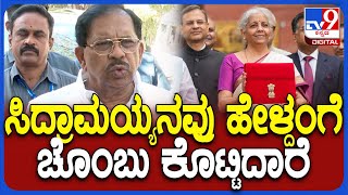 Parameshwar on Central Budget: ಕೇಂದ್ರ ಬಜೆಟ್ ನಿರಾಶಾದಾಯಕವಾಗಿದೆ ಎಂದ ಸಚಿವ ಪರಮೇಶ್ವರ್ | #TV9D