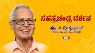 LIVE | ಸಹಸ್ರಚಂದ್ರ ದರ್ಶನ | ಪ್ರೊ. ಪಿ. ಶ್ರೀ ಕೃಷ್ಣ ಭಟ್ ಅಭಿನಂದನಾ ಸಮಾರಂಭ || #varnaviews