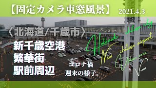 固定カメラ車窓風景　北海道千歳市　新千歳空港、繁華街、駅周辺のコロナ禍の週末の様子。