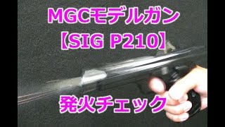 MGCモデルガン【SIG P210】ちょっとだけ発火させてみた！