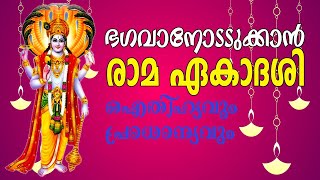 രാമ ഏകാദശിയുടെ ഐതിഹ്യവും പ്രാധാന്യവും | Importance and story of Rama Ekadash