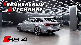 AUDI RS4 Лучшая защита Автомобиля на СЕГОДНЯЩНИЙ день!