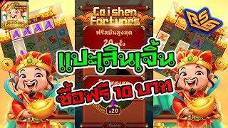 เกมส์อาแปะ ค่าย RSG [Caishen Fortunes] ➜ แปะเสินเจิ้น ก็ตันไปดิ 🌟🌟 สล็อตค่าย RSG 🌟🌟