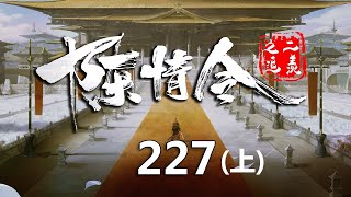 陈情令之追羡第227集上：蓝忘机给蓝曦臣跟虞攸宁制造独处机会的方法尽然是多布置作业，这让魏无羡惊讶，莲花坞这边江澄对冷姑娘印象还不是很好