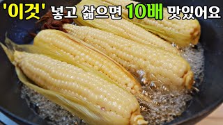 [옥수수 맛있게 삶는 방법] '이것' 절대 버리지 말고 꼭! 넣고 삶으세요 / 옥수수 삶기, 옥수수 찌기 How to Boil Corn Deliciously