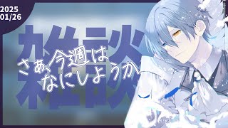 【雑談枠 25/1/26】ひとりカラオケ未経験アオガミ【活動スケジュール決め】