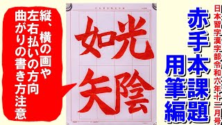 楷書赤手本「光陰矢の如し」用筆編　日本習字漢字部令和6年12月号