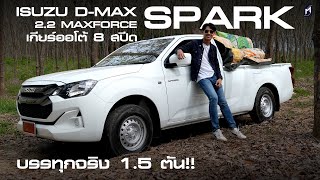 รีวิวหัวเดี่ยว ISUZU D-Max Spark 2.2MaxForce 8AT กำลังเหลือ ต่อยอดได้เยอะ