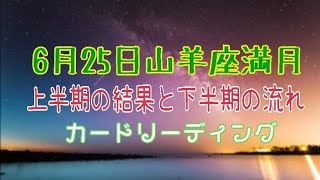 2021年6月25日山羊座満月上半期の結果と下半期の流れとは？カードリーディング