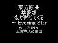 東方原曲 萃夢想　博麗神社（境界）　夜が降りてくる　～ evening star