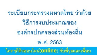 ระเบียบกระทรวงมหาดไทย ว่าด้วยวิธีการงบประมาณขององค์กรปกครองส่วนท้องถิ่น พ.ศ. 2563