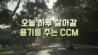 [CCM Playlist] 오늘 하루 살아갈 용기를 주는 CCM / Korean Christian Songs