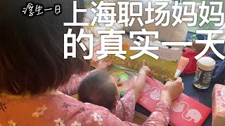 【浮生一日】上海职场妈妈的真实一天 #shanghai #wfh #workingmom