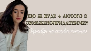 4 лютого, а ви без ВЛК ( обмеженопридатним)? Відповіді на питання