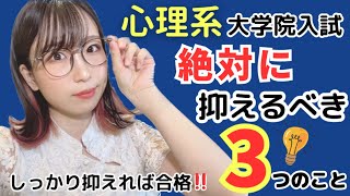 【合格❗️】心理系大学院入試において絶対に抑えるべき３つのこと‼️【重要⚠️】