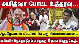 AMITHSHA போட்ட உத்தரவு  |  ஆபரேஷனை ஸ்டார்ட் செய்த ANNAMALAI  | TAMILNADU BJP LEADER