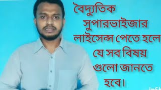 বৈদ্যুতিক সুপারভাইজার লাইসেন্স পেতে হলে যে সব বিষয় গুলো অবশ্যই জানতে হবে।