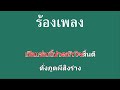 ♫ • ทิ้งนาลานาง • ลูกทุ่ง ยอดรัก สลักใจ「คาราโอเกะ」