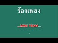 ♫ • ทิ้งนาลานาง • ลูกทุ่ง ยอดรัก สลักใจ「คาราโอเกะ」