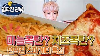 [얌무진 리뷰] CU편의점 음식 스파게티 2종 리뷰!  / 맛있게도 냠냠 / 얌무yammoo