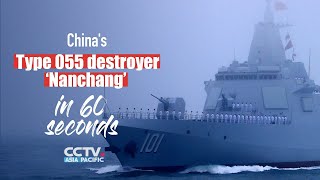 China’s Type 055 destroyer ‘Nanchang’ in 60 seconds | 一分钟了解055型驱逐舰首舰南昌舰