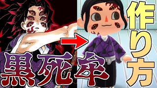 【あつ森】鬼滅の刃 黒死牟のリアルな服と目と痣の作り方（PROデザイン、フェイスペイント）【あつまれどうぶつの森】 【マイデザインID配布】