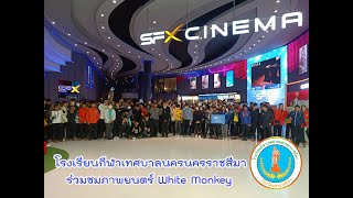 โรงเรียนกีฬาเทศบาลนครนครราชสีมา ร่วมชมภาพยนตร์ White Monkey