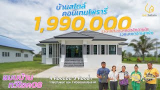 บ้านทวีโชค 08 หนึ่งชั้นสไตล์คอนเทมโพรารี่ [ บ้านคุณสมมิตร จ.สุรินทร์ ] l บ้านดี รับสร้างบ้าน