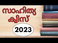 സാഹിത്യ ക്വിസ് /literature quiz malayalam / സാഹിത്യക്വിസ് 2023