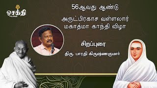 வள்ளலார் மகாத்மா காந்தி விழாவில் பாரதி கிருஷ்னகுமார் சிறப்புரை...