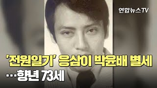 '전원일기' 응삼이, 배우 박윤배 별세…향년 73세 / 연합뉴스TV (YonhapnewsTV)