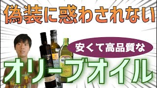 偽装問題に惑わされないオリーブオイルの選び方！コスパ最強のオリーブオイルはこれ！