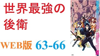 【朗読】事故で死亡したらしく、異世界「迷宮国」に転生することになったアリヒト＝アトベは。WEB版 63-66