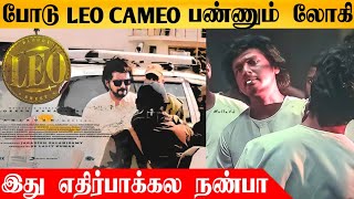 OMG : Lokesh Cameo Role in LEO | Thalapathy | Lalith kumar | Thalapathy Fans |