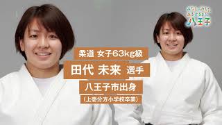 八王子ゆかりの選手応援動画（田代選手）