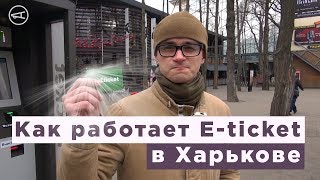 Как работает E-ticket в Харькове? Эксперимент «Накипело»