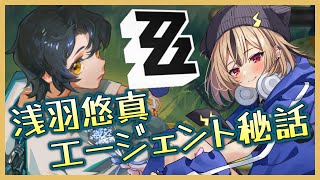 【ゼンゼロ】＃23 浅羽悠真 エージェント秘話「此処に眠る者」￤特番放送滑り込みセーフ！！？【ゼンレスゾーンゼロ】【雷由】