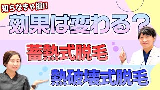 【知らなきゃ損！】効果は変わる？蓄熱式脱毛と熱破壊式脱毛