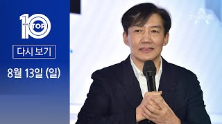 [다시보기] 조국 “검찰, 기소편의주의 칼로 사냥감 찔러” | 2023년 8월 13일 뉴스 TOP10