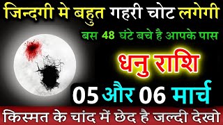 धनु राशि 05 और 06 मार्च जिन्दगी मे बहुत गहरी चोट लगेगी 48 घंटे बचे है आपके पास #Dhanu rashi