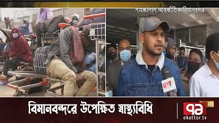 সংক্রমণ বাড়লেও বিমানবন্দরে উপেক্ষিত স্বাস্থ্যবিধি | News | Ekattor TV