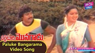 Paluke Bangarama Video Song | Palletoori Monagadu Movie | Chiranjeevi | Radhika | YOYO Cine Talkies