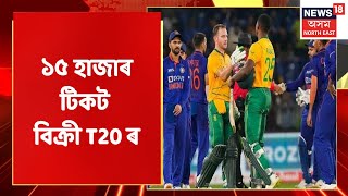 T-20 | ২ অক্টোবৰত গুৱাহাটীত আন্তঃৰাষ্ট্ৰীয় T-20 | Assam News