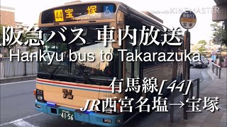 阪急バス 有馬線44系統 JR西宮名塩→宝塚 車内放送 Hankyu bus