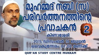 മുഹമ്മദ് നബി (സ) പരിവർത്തനത്തിൻ്റെ പ്രവാചകൻ Day - 2 | കിണാശ്ശേരി | Rahmathulla qasimi | 16.12.2015