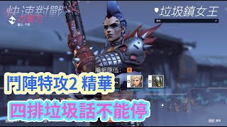 【鬥陣特攻2】四排最HIGH的一次!! 不是我秒你 就是你秒我!! (OW2 beta測試)