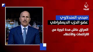 صبحي المندلاوي: العراق عاش مدة كبيرة من التراكمات والأخطاء بسبب الفساد وسوء الإدارة